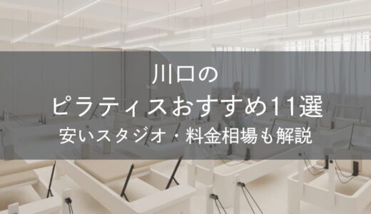 川口のピラティスおすすめ11選｜安いスタジオ・料金相場・比較表で解説