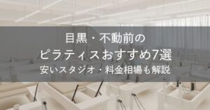 目黒・不動前のピラティスおすすめ7選｜安いスタジオ・料金相場・比較表で解説