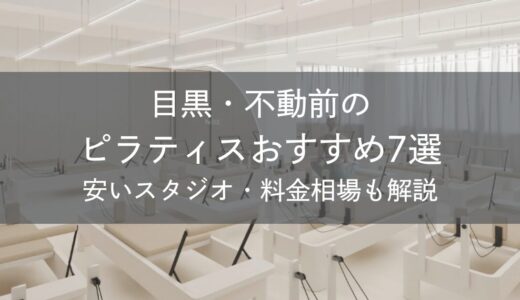 目黒・不動前のピラティスおすすめ7選｜安いスタジオ・料金相場・比較表で解説