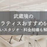 武蔵境のピラティスおすすめ6選｜安いスタジオ・料金相場・比較表で解説
