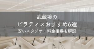 武蔵境のピラティスおすすめ6選｜安いスタジオ・料金相場・比較表で解説