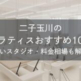 二子玉川のピラティスおすすめ10選｜安いスタジオ・料金相場・比較表で解説