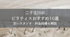 二子玉川のピラティスおすすめ10選｜安いスタジオ・料金相場・比較表で解説