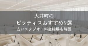 大井町のピラティスおすすめ9選｜安いスタジオ・料金相場・比較表で解説
