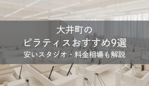 大井町のピラティスおすすめ9選｜安いスタジオ・料金相場・比較表で解説