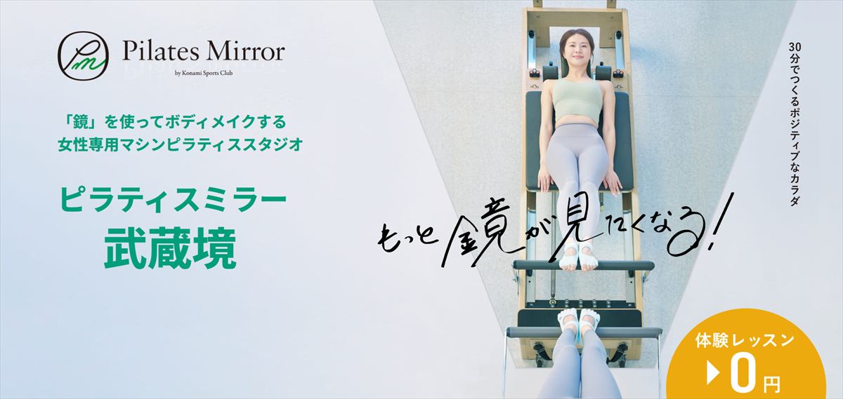 Pilates Mirror（ピラティスミラー）武蔵境