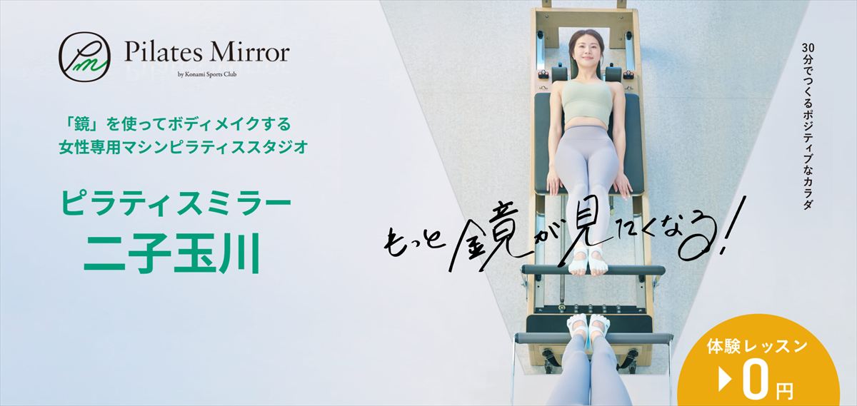 Pilates Mirror（ピラティスミラー）二子玉川