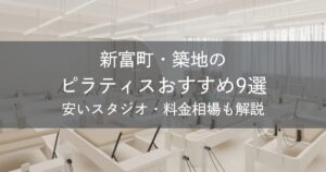 新富町・築地のピラティスおすすめ9選｜安いスタジオ・料金相場・比較表で解説