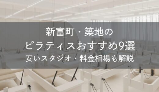 新富町・築地のピラティスおすすめ9選｜安いスタジオ・料金相場・比較表で解説