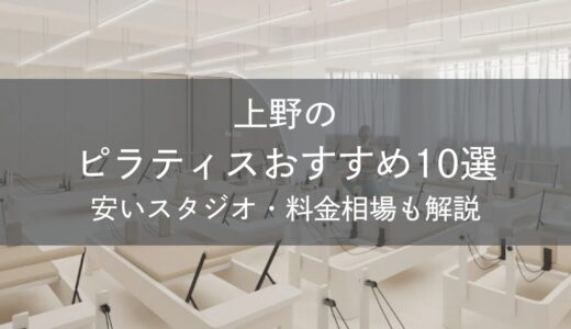 上野のピラティスおすすめ10選｜安いスタジオ・料金相場・比較表で解説