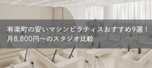 有楽町の安いピラティスおすすめ9選！月8,800円〜・マシン比較