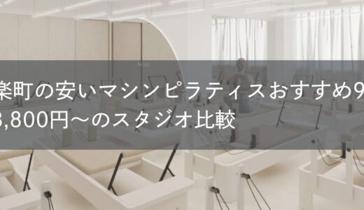 有楽町の安いピラティスおすすめ9選！月8,800円〜・マシン比較