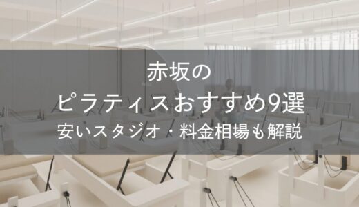 赤坂のピラティスおすすめ9選｜安いスタジオ・料金相場・比較表で解説