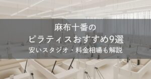 麻布十番のピラティスおすすめ9選｜安いスタジオ・料金相場・比較表で解説