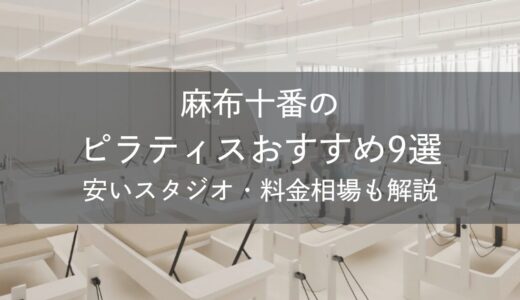 麻布十番のピラティスおすすめ9選｜安いスタジオ・料金相場・比較表で解説