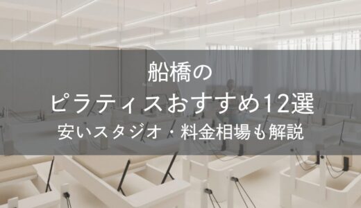船橋のピラティスおすすめ12選｜安いスタジオ・料金相場・比較表で解説
