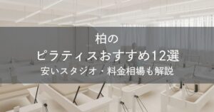 柏のピラティスおすすめ12選｜安いスタジオ・料金相場・比較表で解説