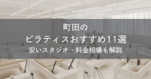 町田のピラティスおすすめ11選｜安いスタジオ・料金相場・比較表で解説