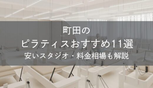 町田のピラティスおすすめ11選｜安いスタジオ・料金相場・比較表で解説