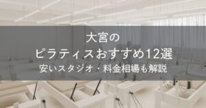 大宮のピラティスおすすめ12選｜安いスタジオ・料金相場・比較表で解説
