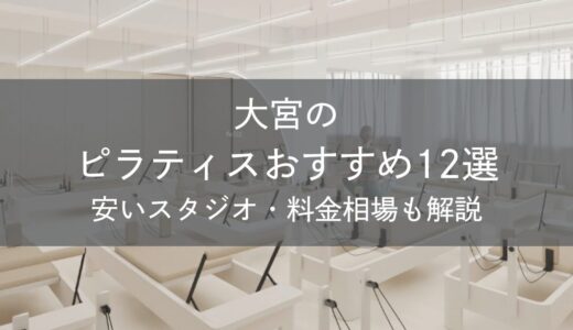 大宮のピラティスおすすめ12選｜安いスタジオ・料金相場・比較表で解説