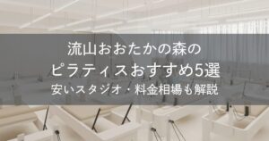流山おおたかの森のピラティスおすすめ5選｜安いスタジオ・料金相場・比較表で解説