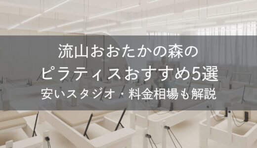 流山おおたかの森のピラティスおすすめ5選｜安いスタジオ・料金相場・比較表で解説