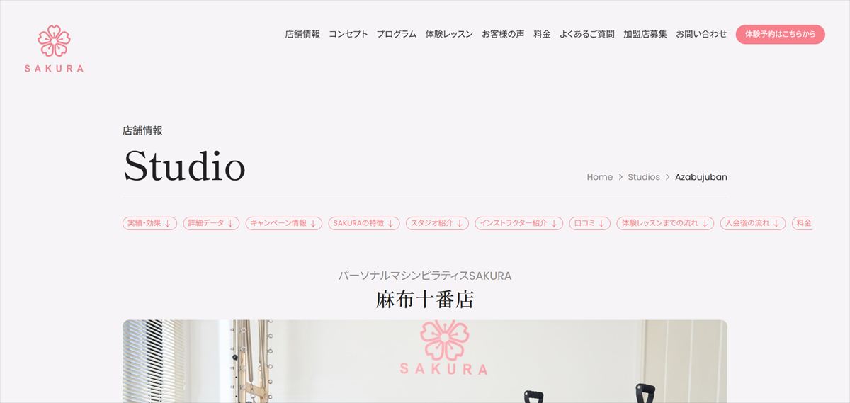 パーソナルマシンピラティスSAKURA 麻布十番店