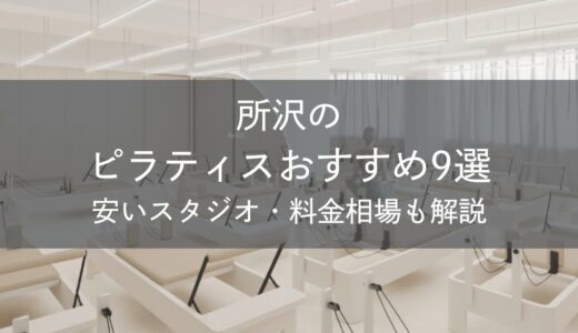 所沢のピラティスおすすめ9選｜安いスタジオ・料金相場・比較表で解説